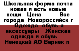 Школьная форма почти новая и есть новые вещи › Цена ­ 500 - Все города, Новороссийск г. Одежда, обувь и аксессуары » Женская одежда и обувь   . Ненецкий АО,Варнек п.